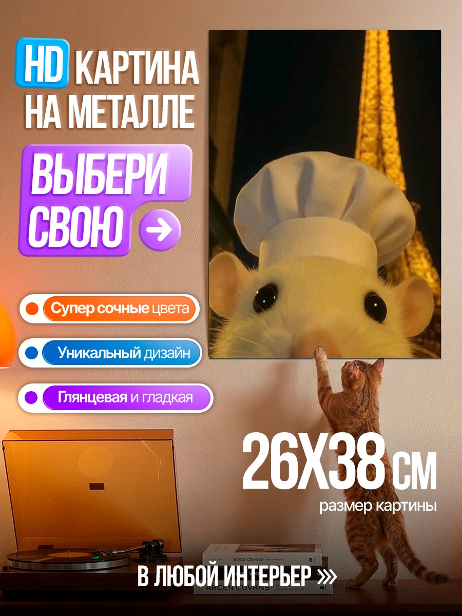 Картина на металле Крыса в поварском колпаке