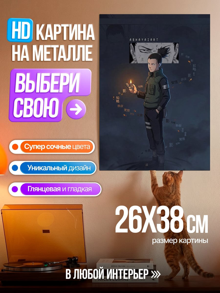 Картина на металле Шикамару Нара огонь