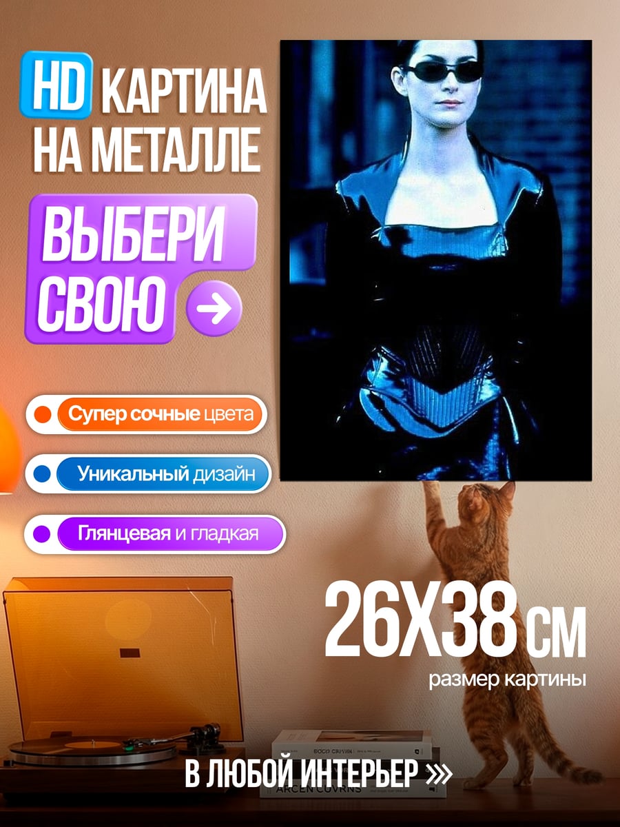 Картина на металле Тринити Матрица