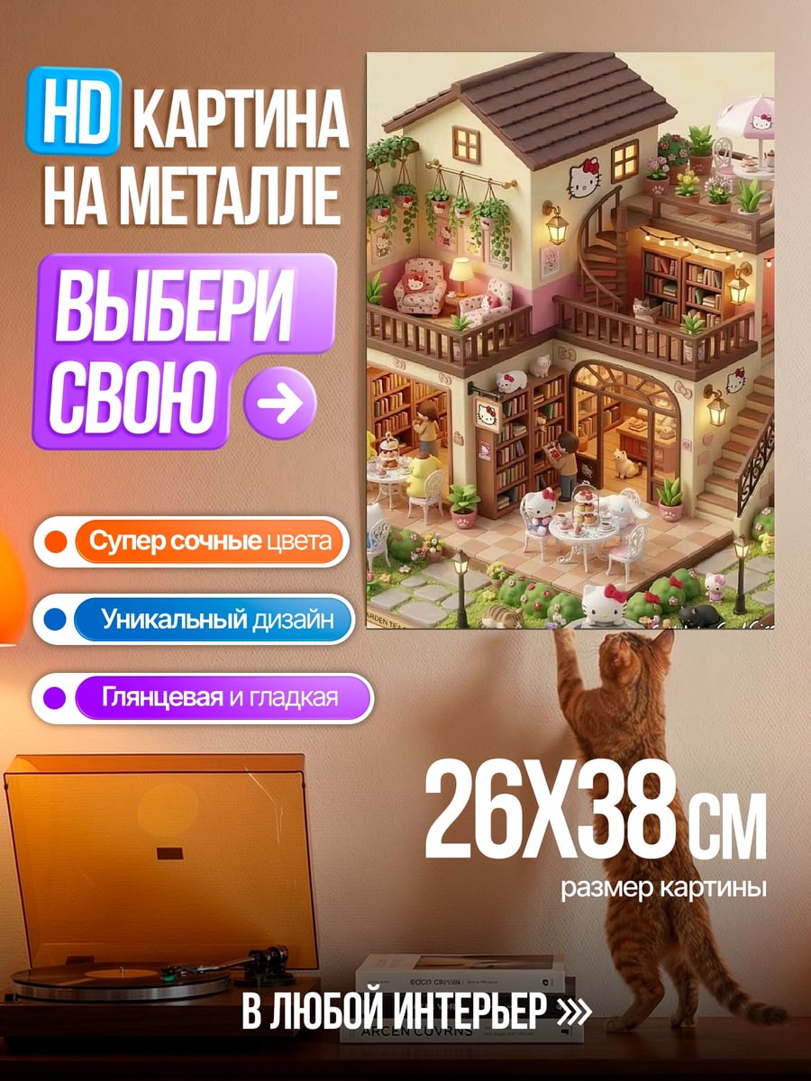 Картина на металле Кукольный домик кафе