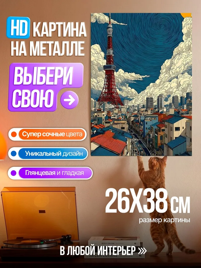 Картина на металле Токийская башня и город
