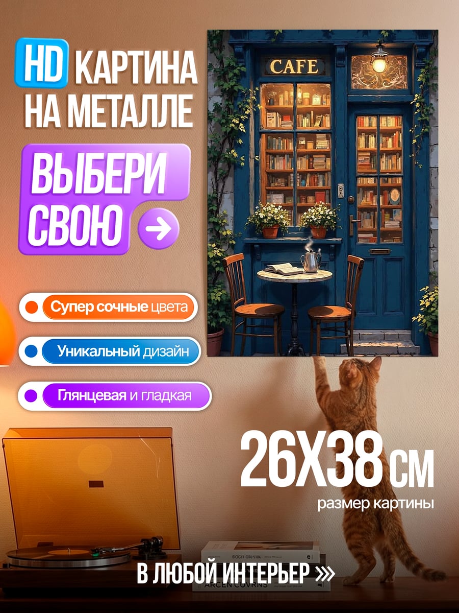 Картина на металле Уютное кафе с книгами
