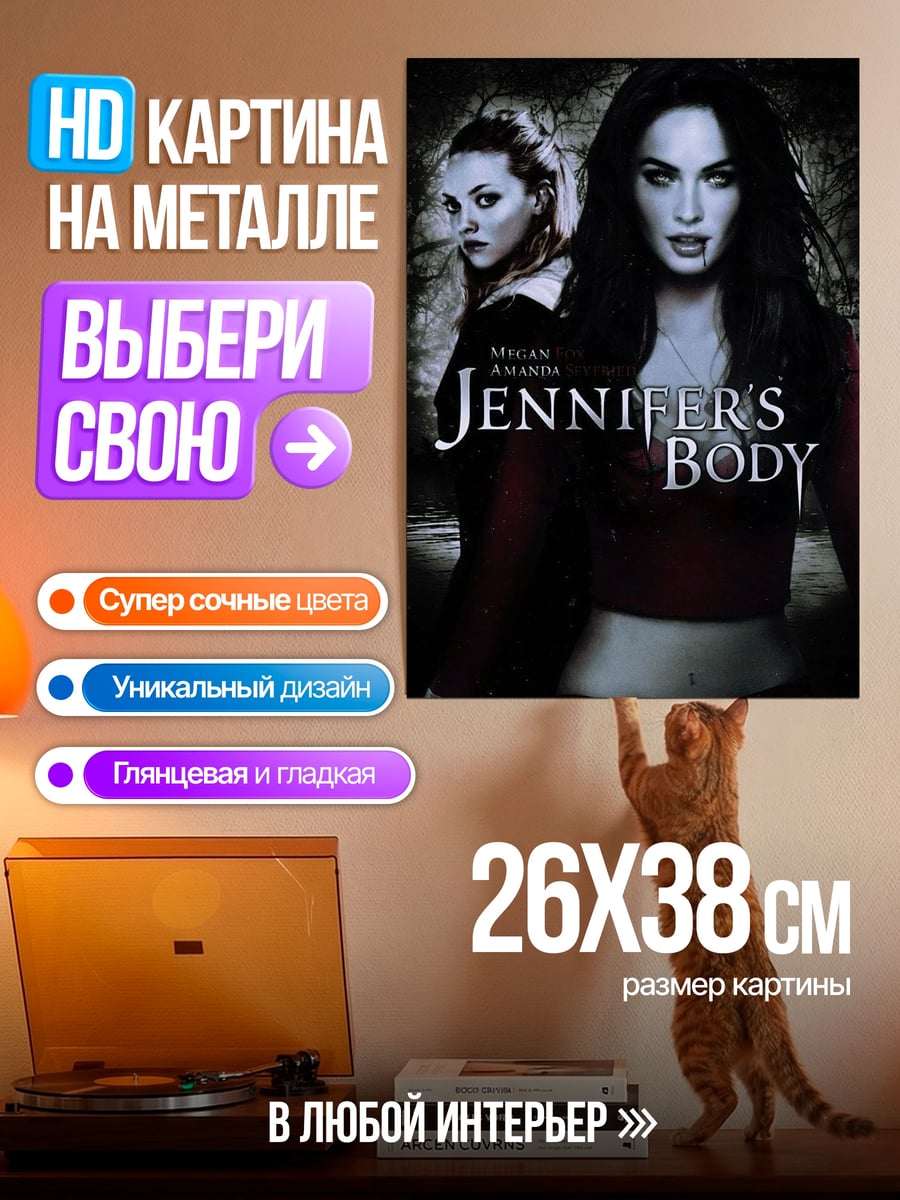 Картина на металле Дженниферс Боди