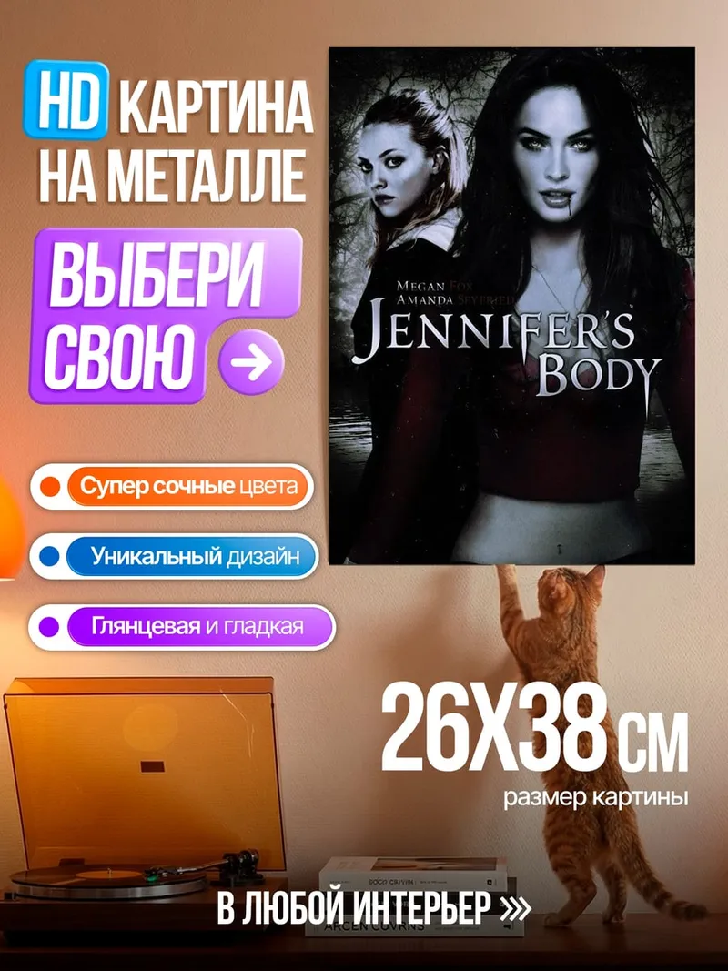 Картина на металле Дженниферс Боди