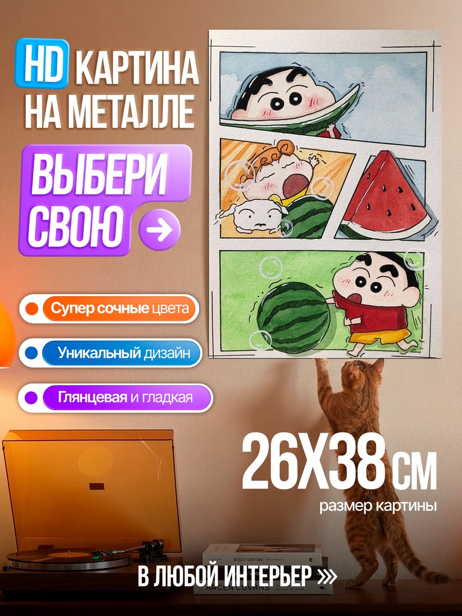 Картина на металле Шин-чан ест арбуз