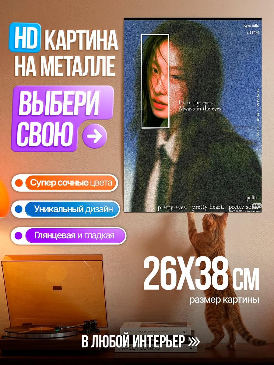 Картина на металле It's in the eyes