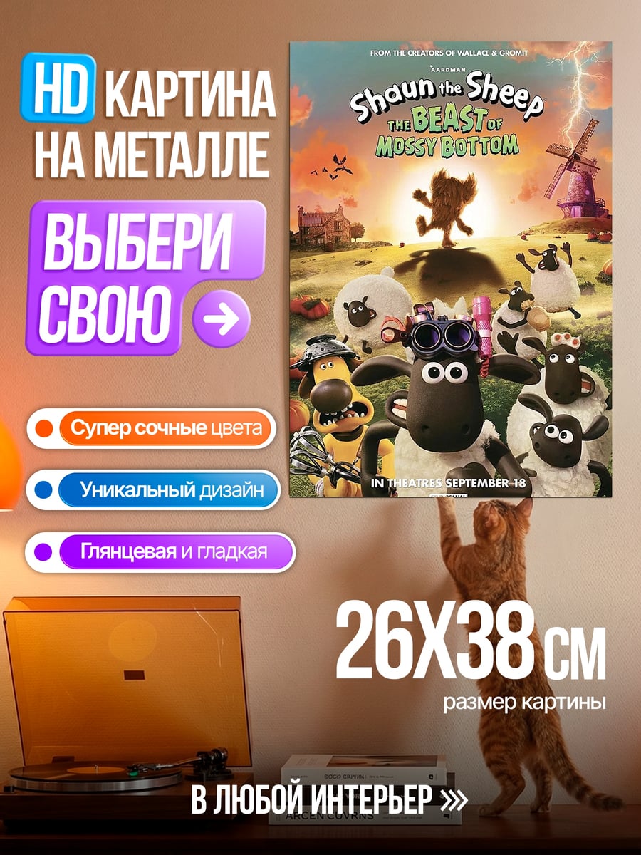 Картина на металле Шон Барашек и друзья