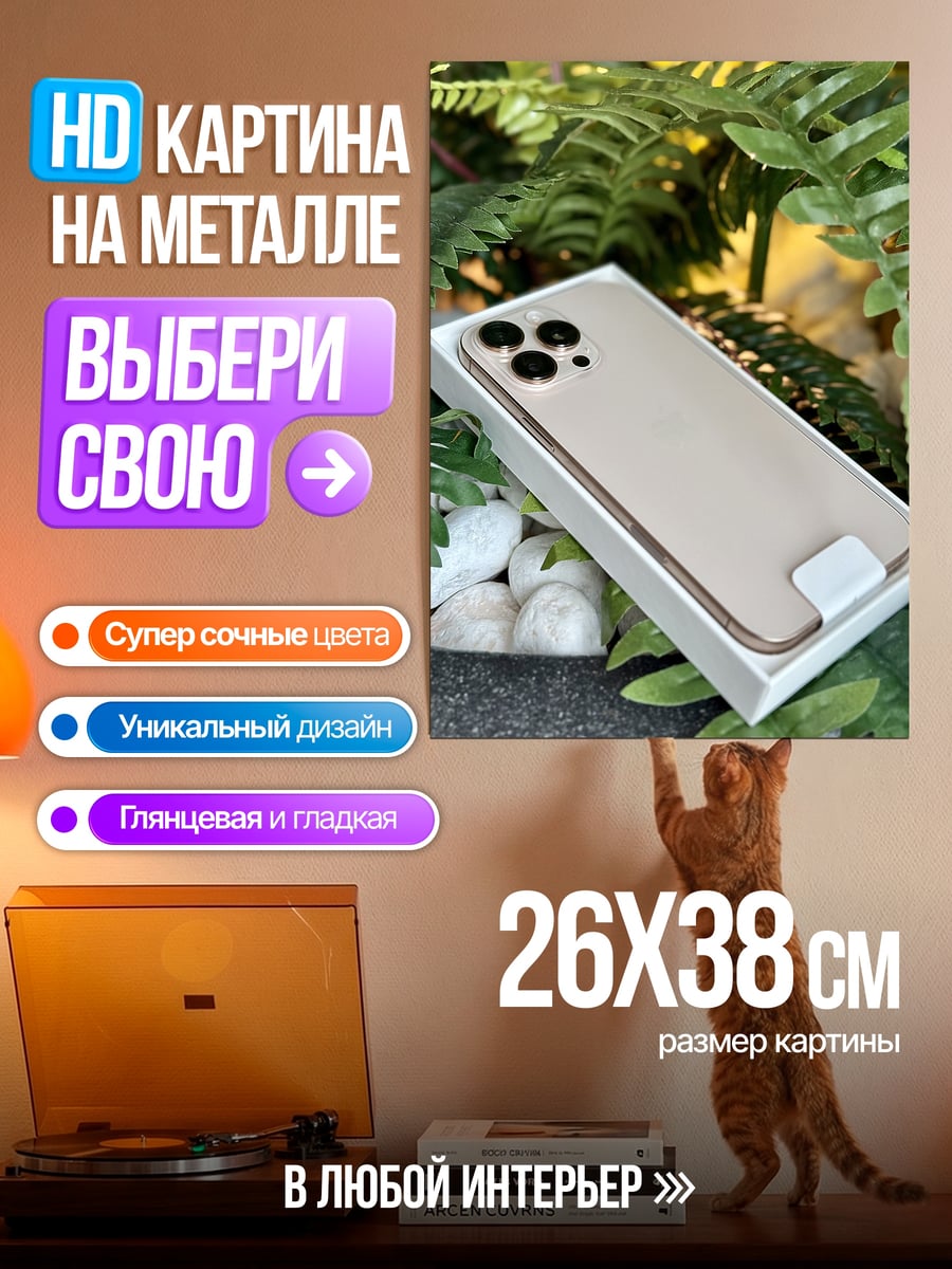Картина на металле Золотой iPhone 13 Pro
