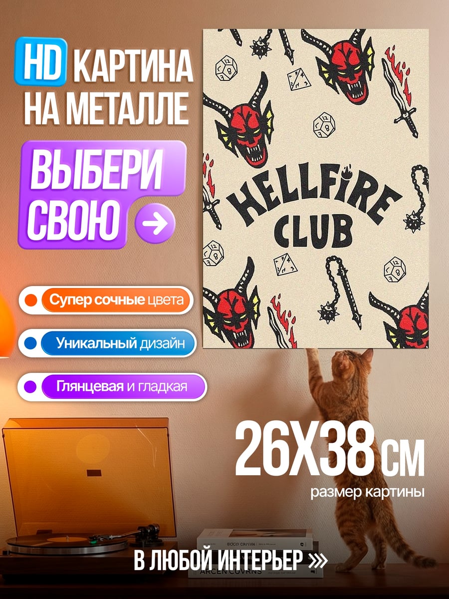 Картина на металле Клуб Адского Огня