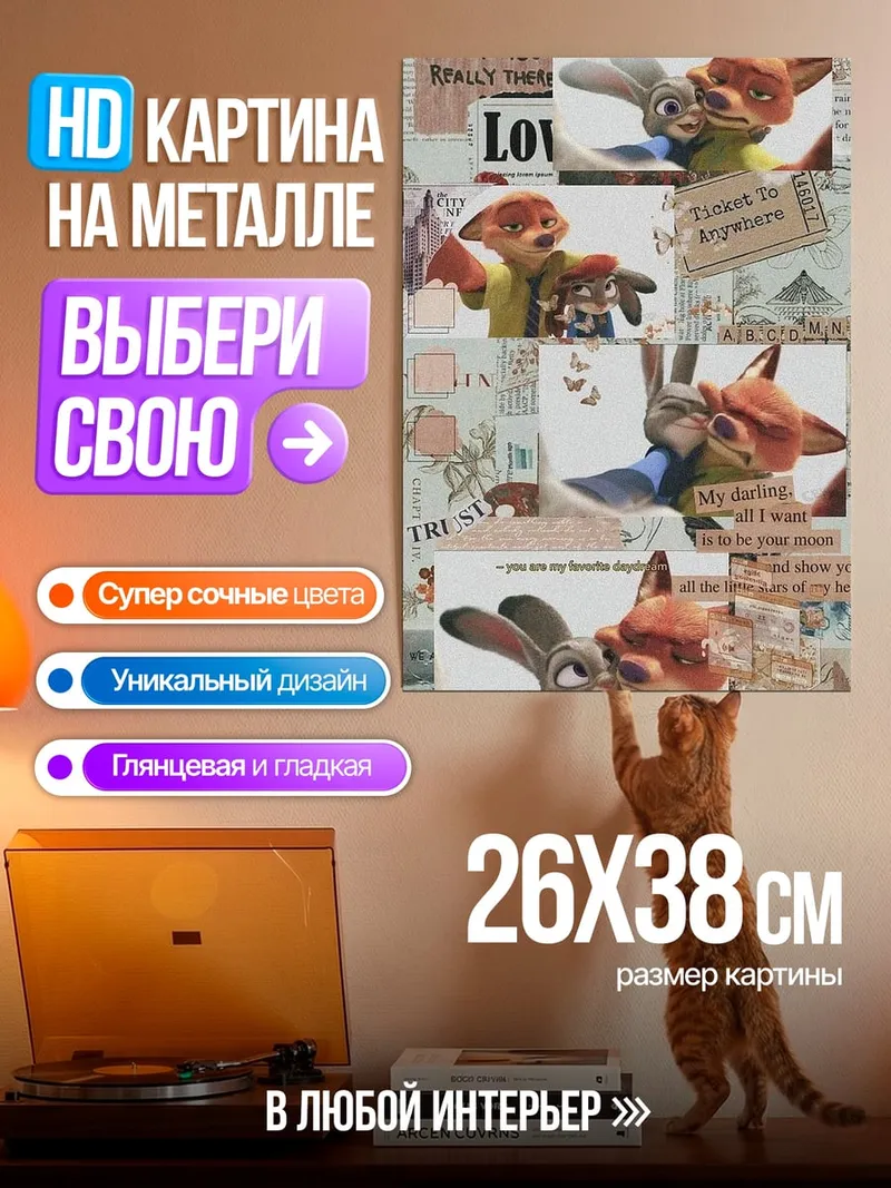 Картина на металле Ник и Джуди
