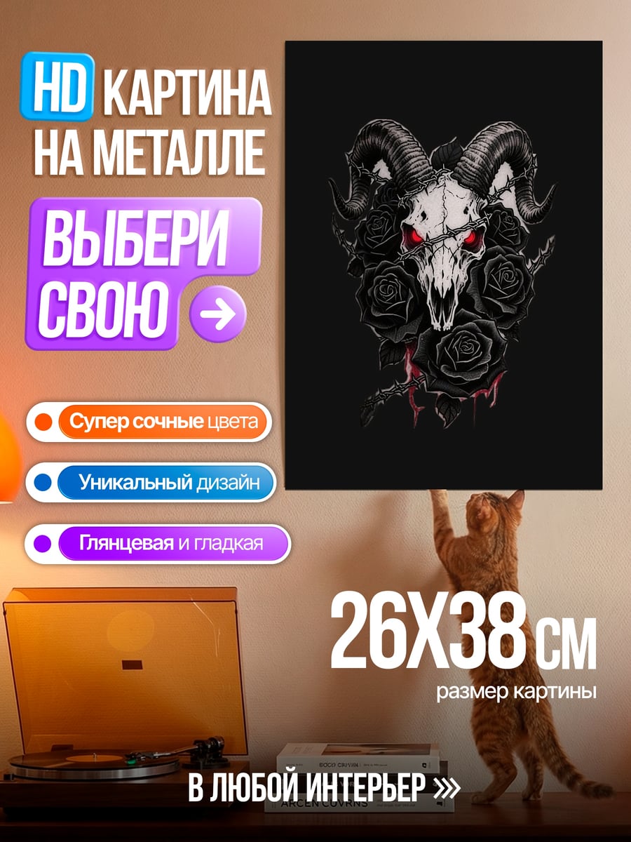 Картина на металле Череп барана с розами