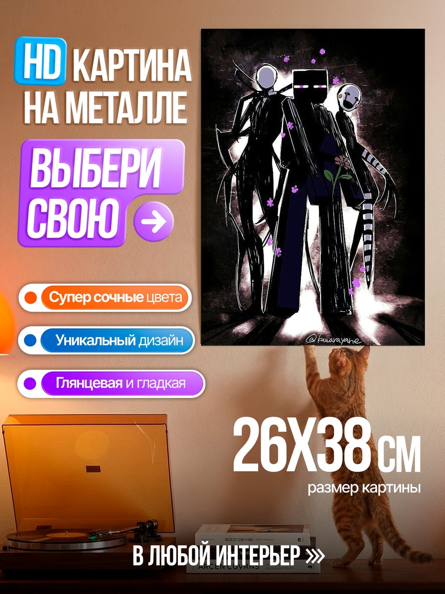 Картина на металле Эндермен и куклы