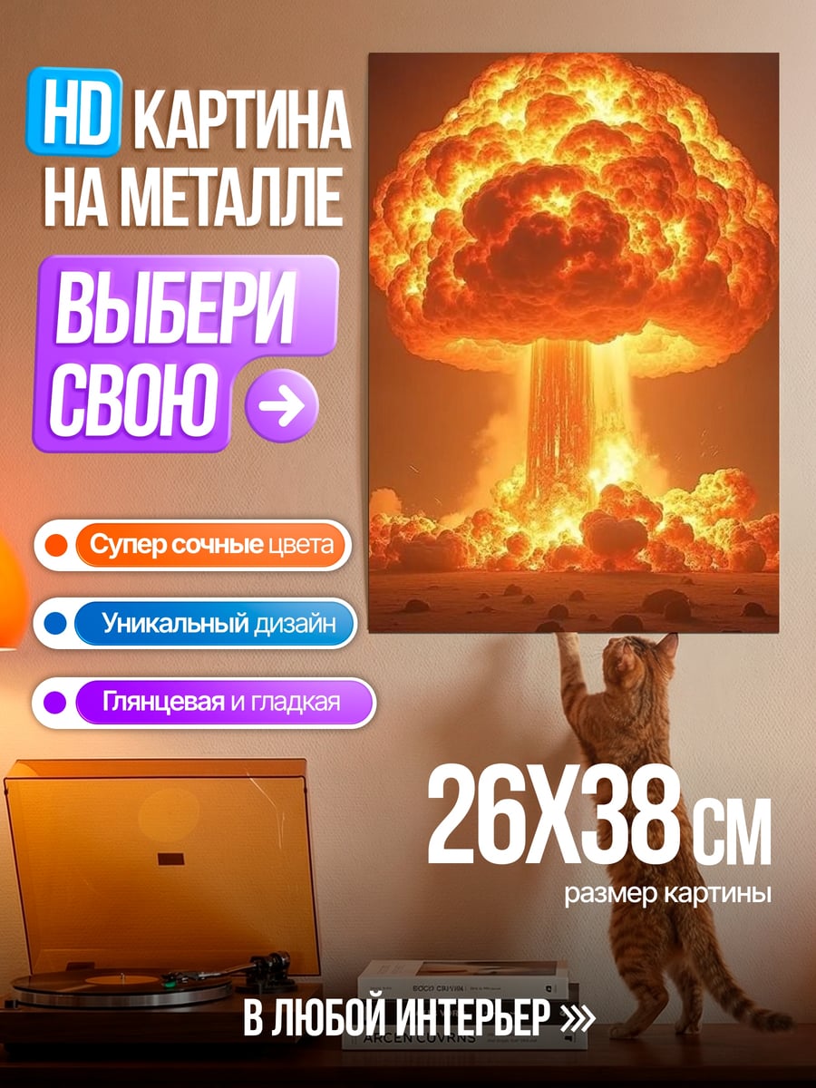 Картина на металле Ядерный взрыв