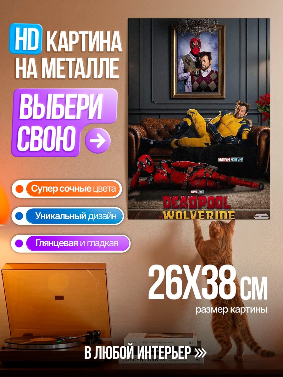 Картина на металле Дэдпул и Росомаха