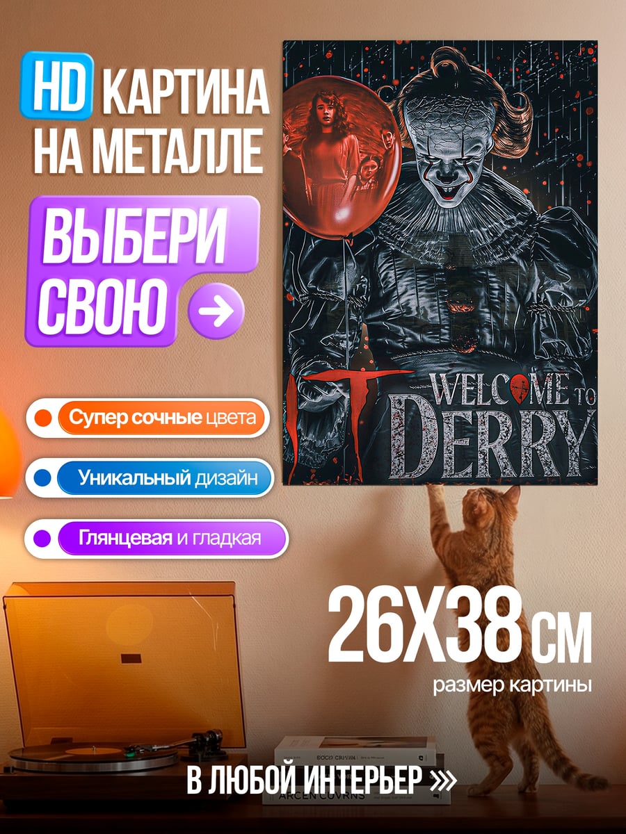Картина на металле Пеннивайз добро пожаловать