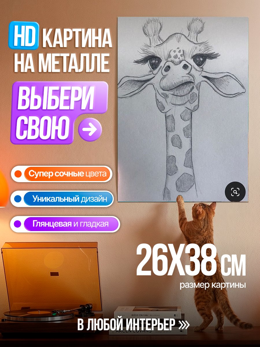 Картина на металле Забавная голова жирафа