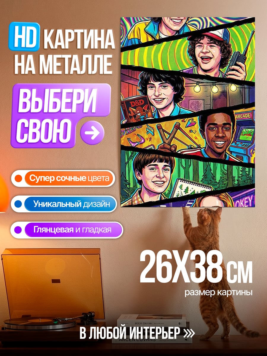 Картина на металле Очень странные дела