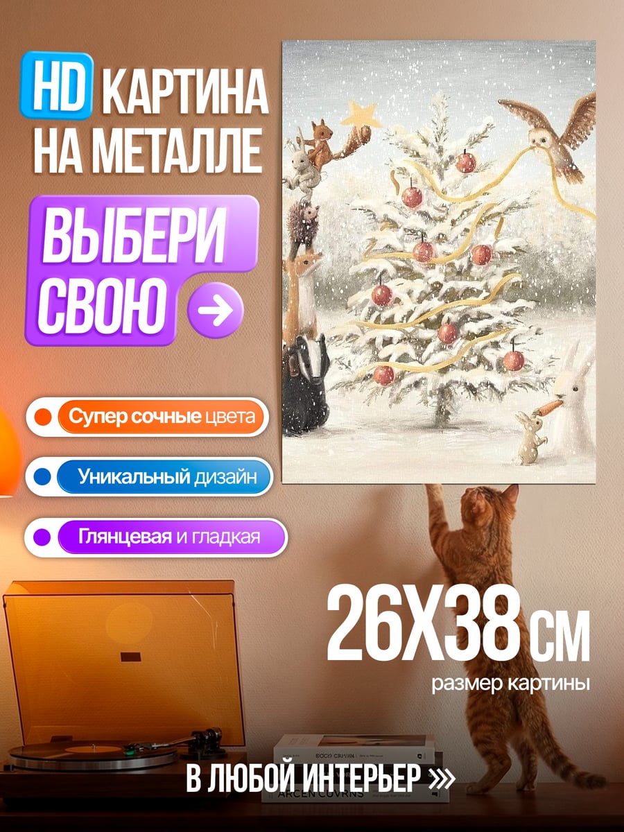 Картина на металле Зимний лес животные
