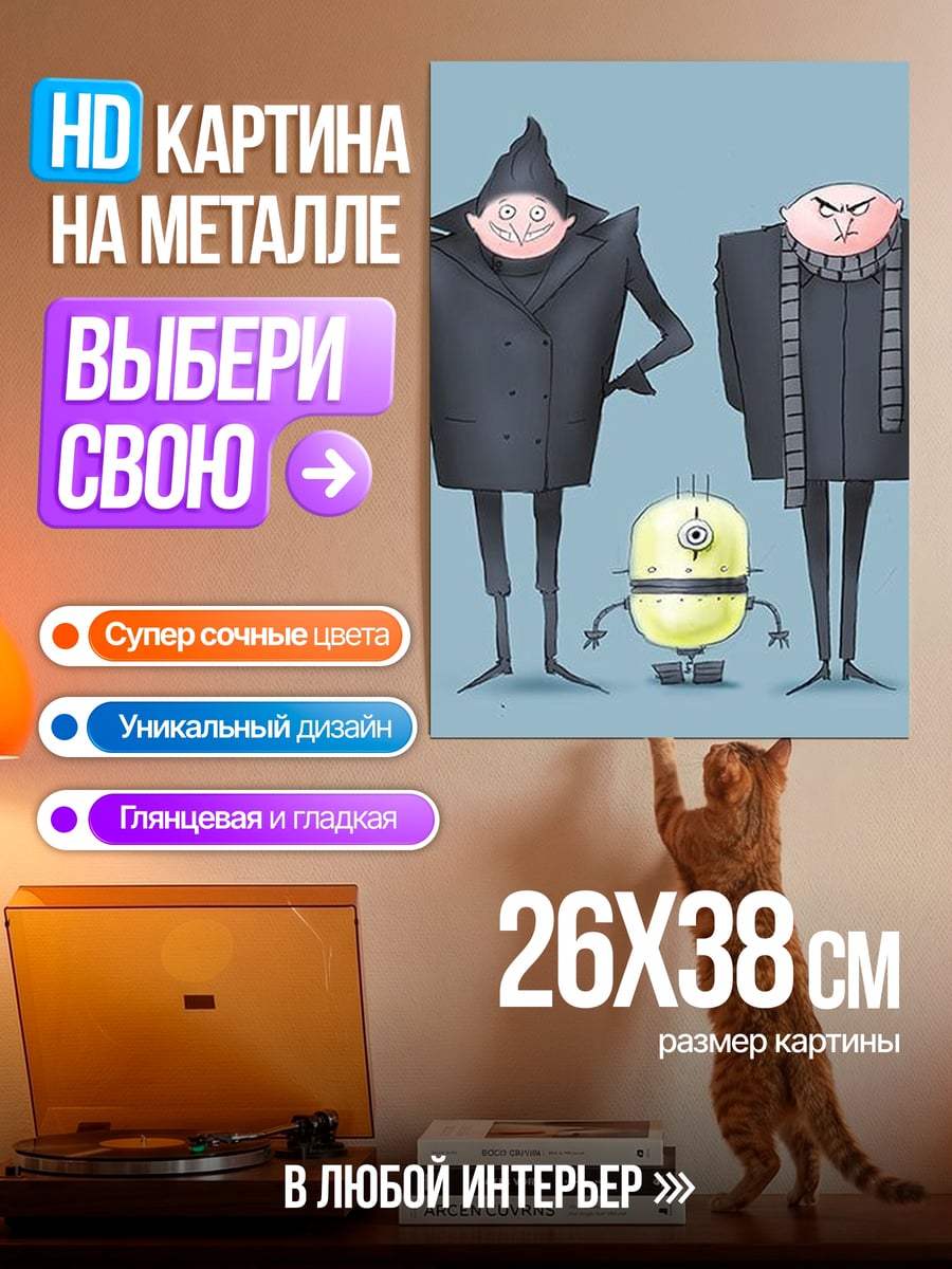 Картина на металле Грю и миньоны