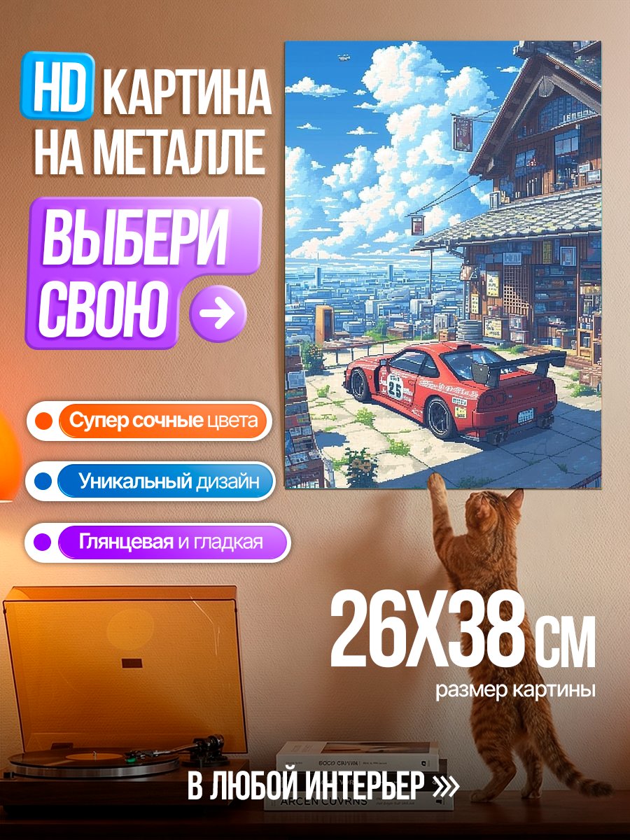 Картина на металле Японский город и спорткар