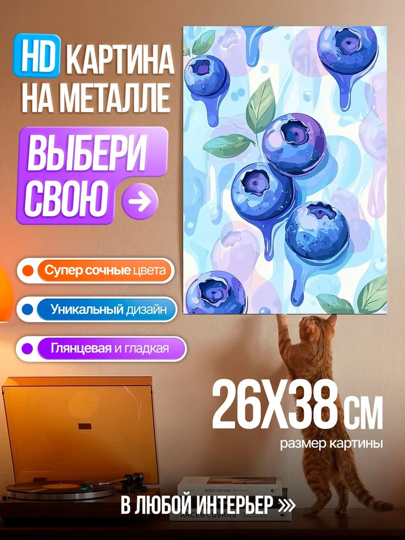 Картина на металле Черничные капли