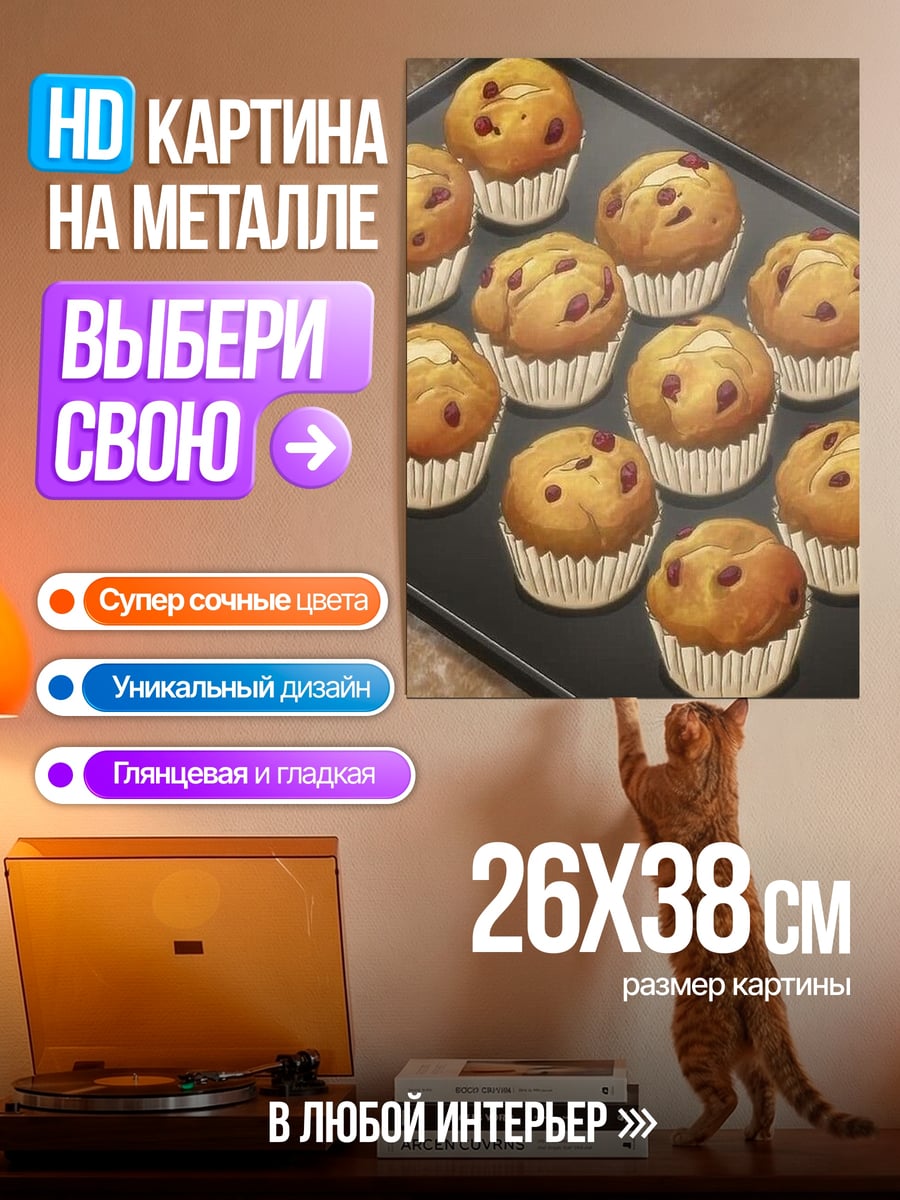 Картина на металле Маффины с изюмом