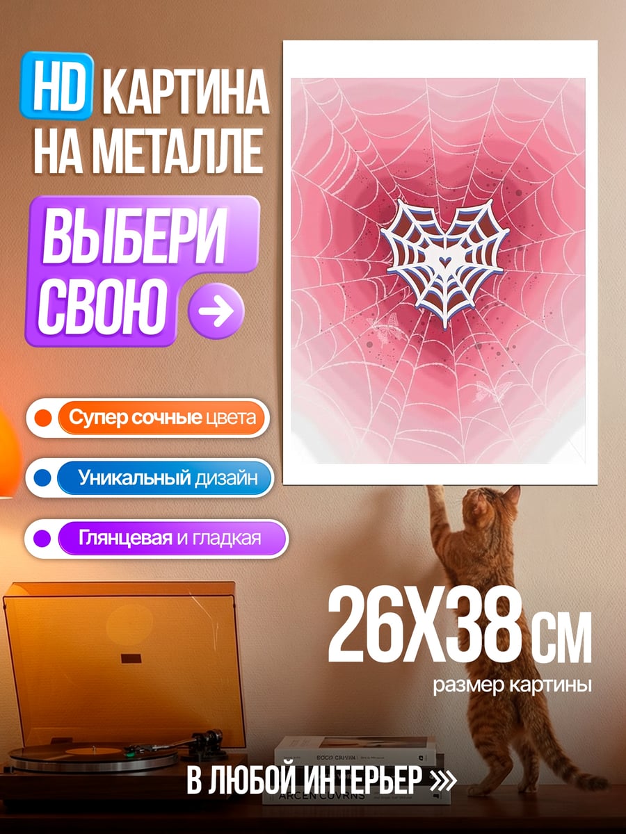 Картина на металле Сердце из паутины