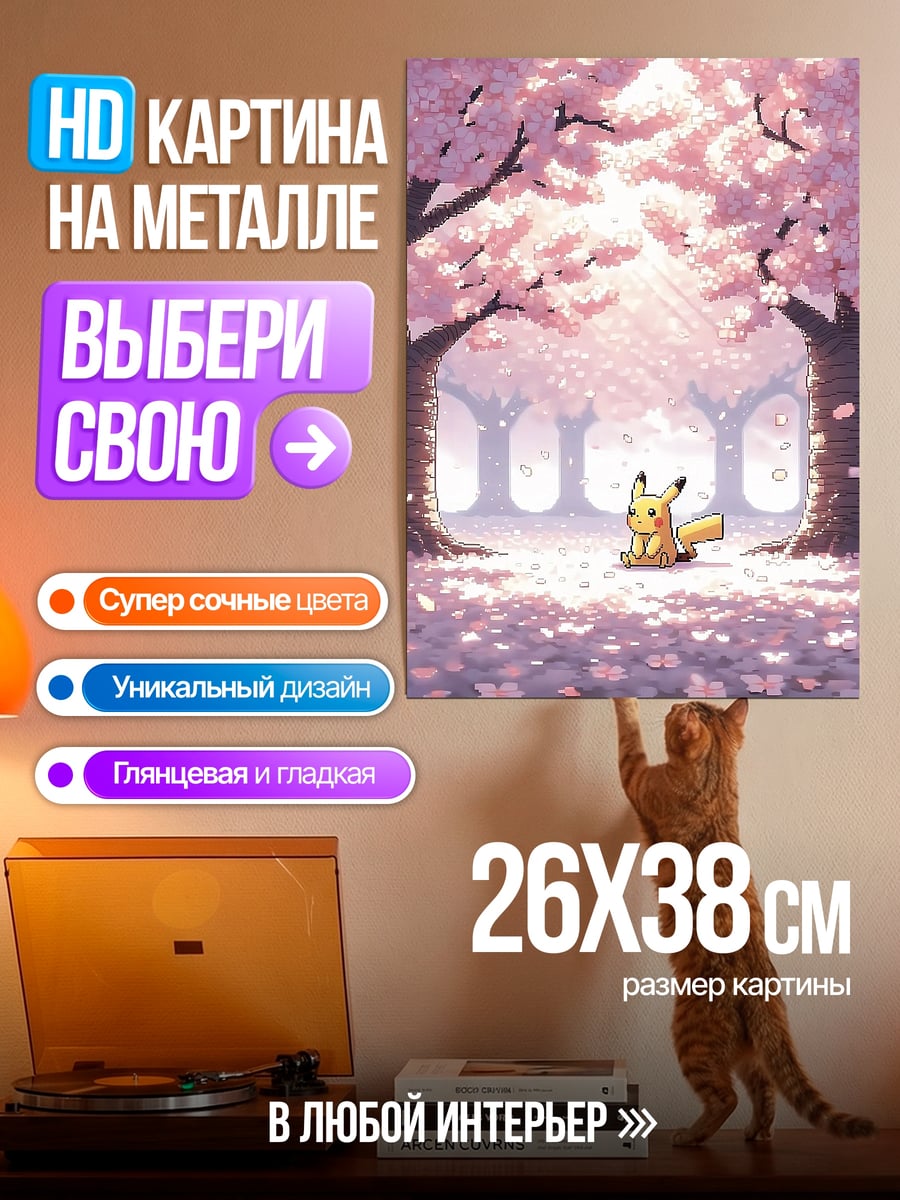 Картина на металле Пикачу под сакурой