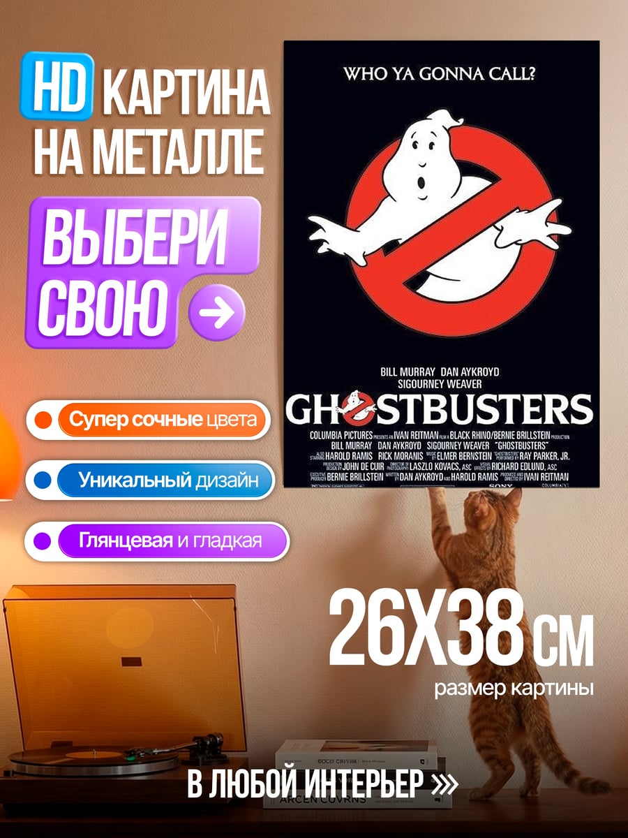Картина на металле Охотники за привидениями