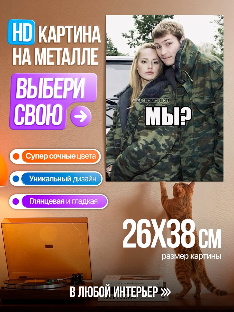 Картина на металле Мы?