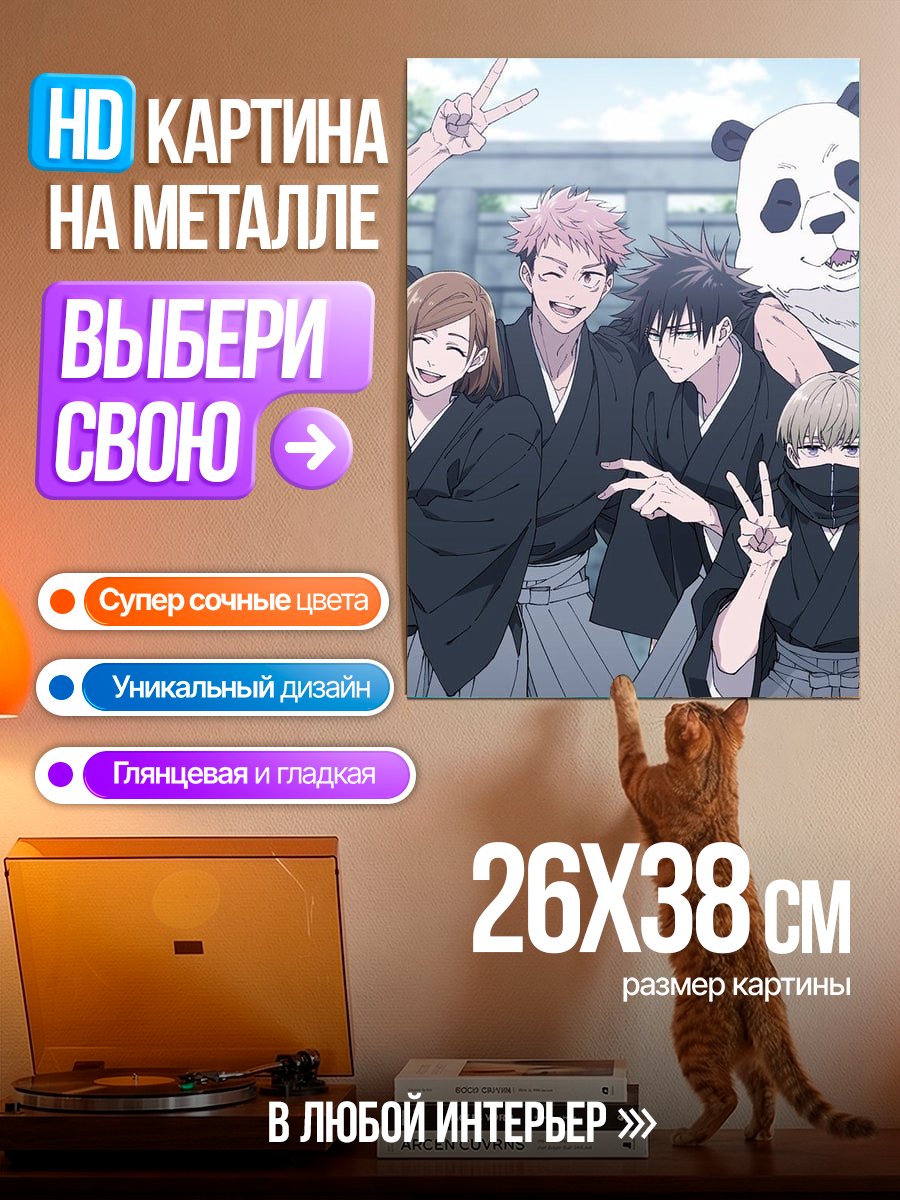 Картина на металле Персонажи Магическая битва