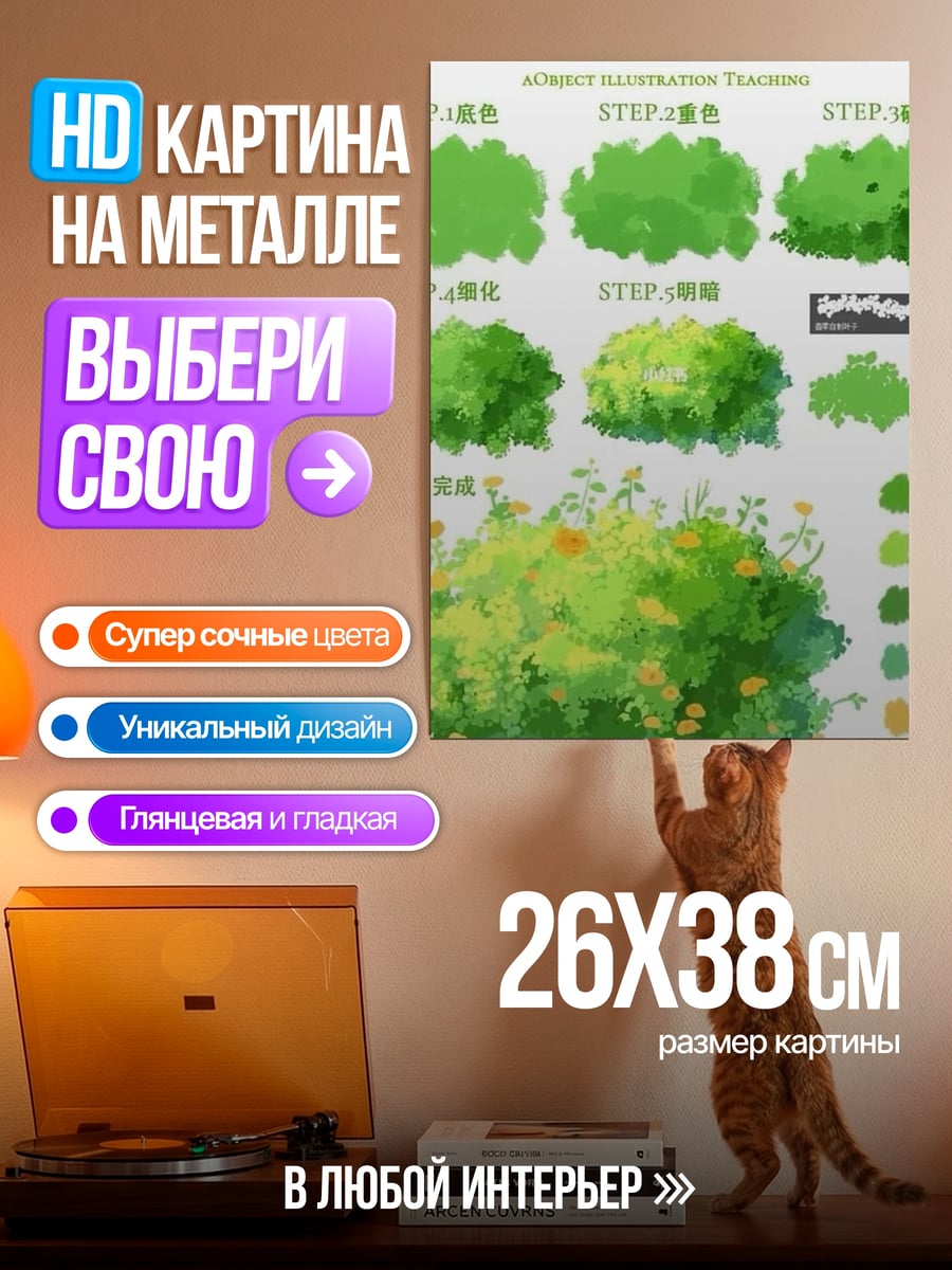 Картина на металле Уроки рисования кустов