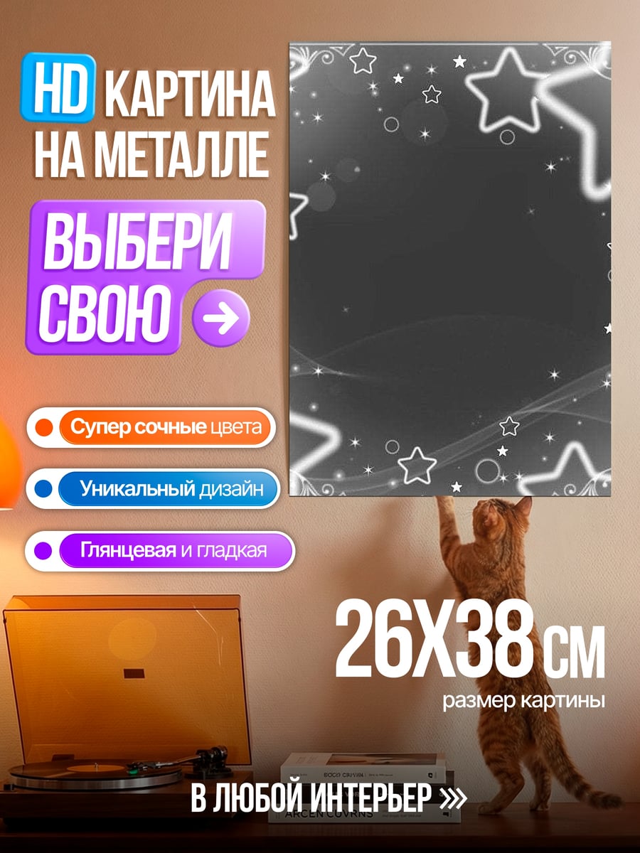 Картина на металле Звездное сияние