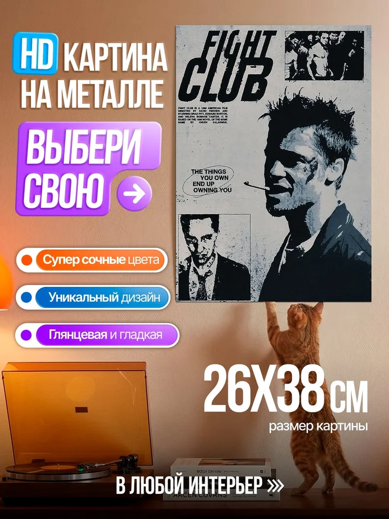 Картина на металле Бойцовский клуб
