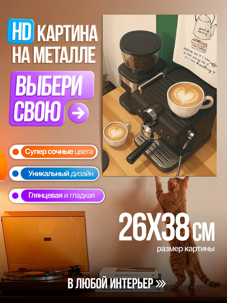Картина на металле Кофемашина с латте