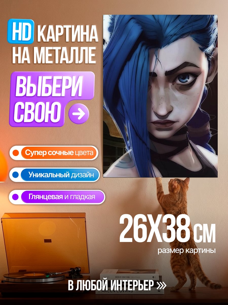 Картина на металле Джинкс Аркейн