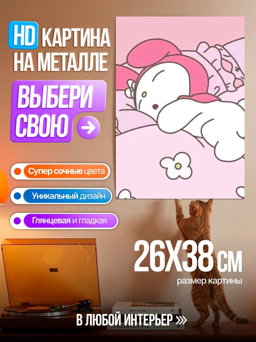 Картина на металле Спящая Май Мелоди
