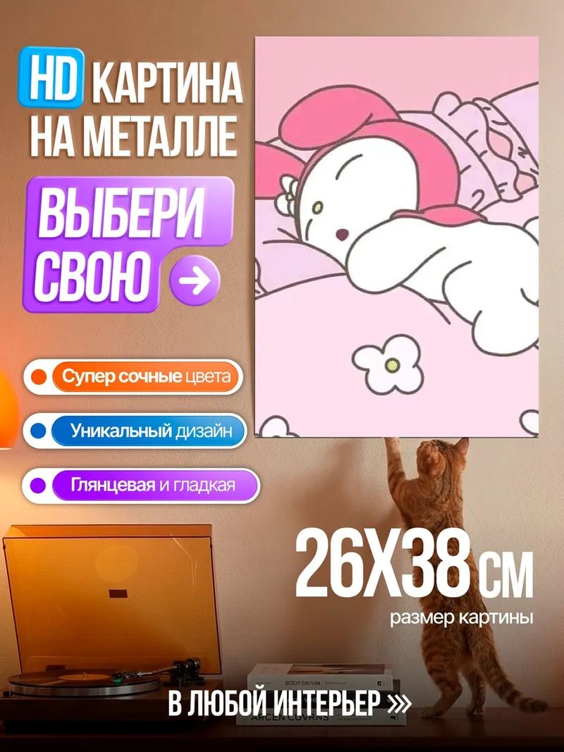 Картина на металле Спящая Май Мелоди