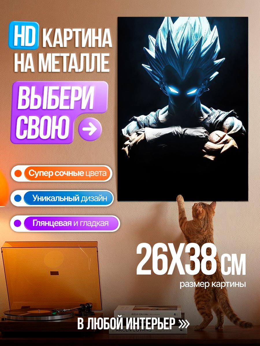 Картина на металле Вегета Супер Сайян