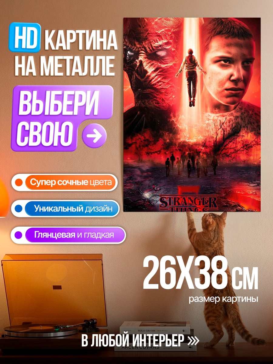 Картина на металле Stranger Things 3