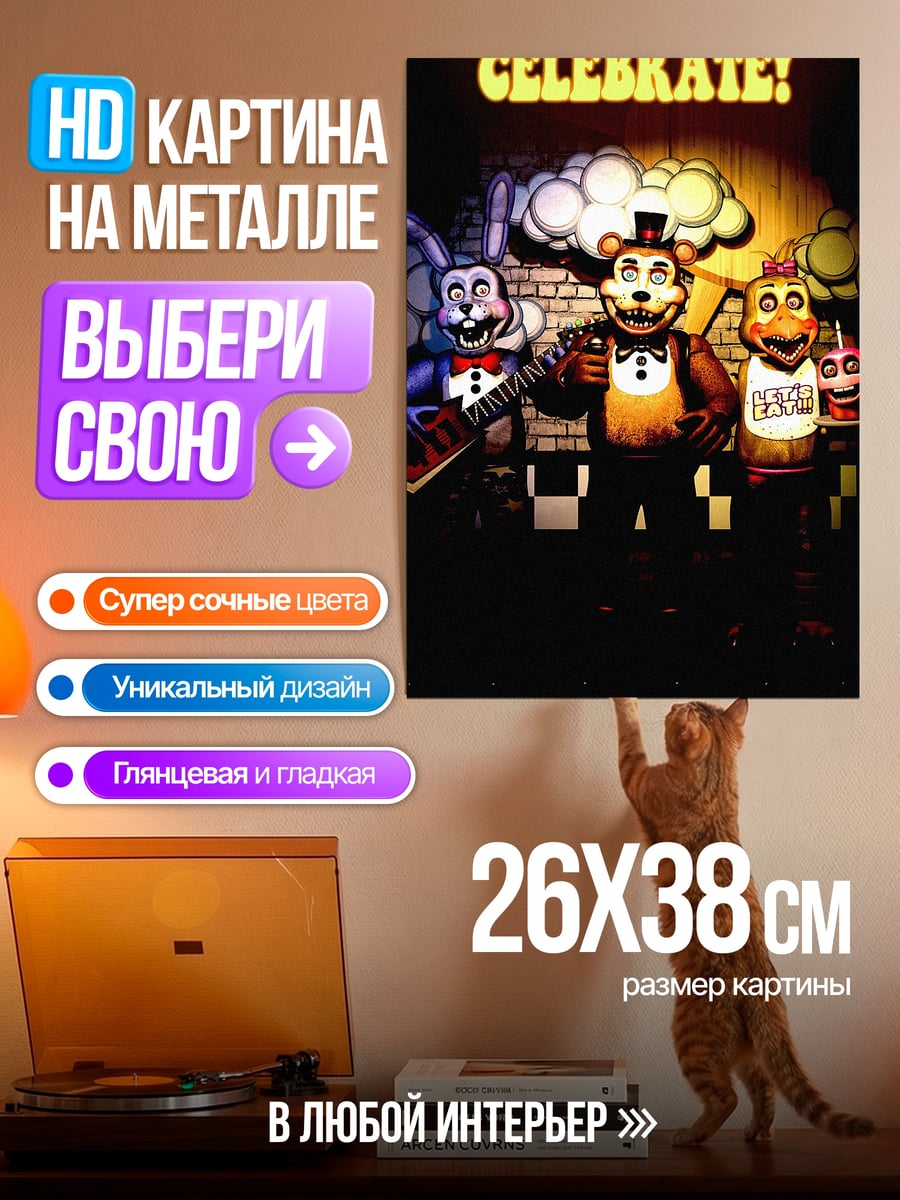 Картина на металле Праздник аниматроников