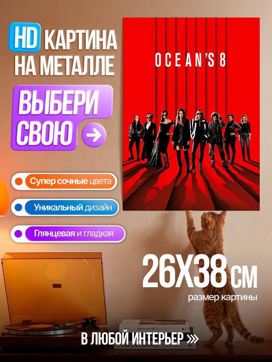 Картина на металле Ocean's 8