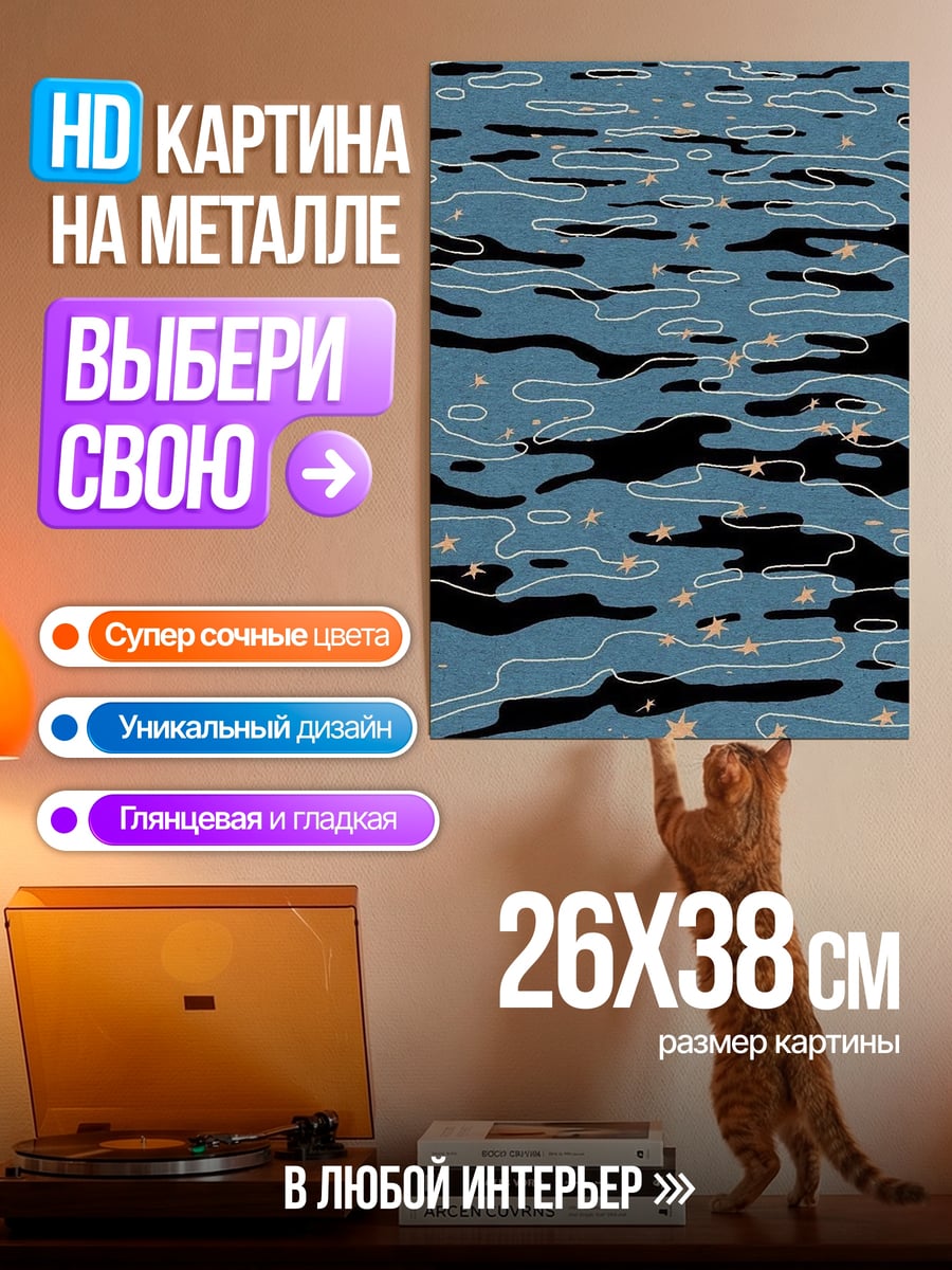 Картина на металле Звездная вода