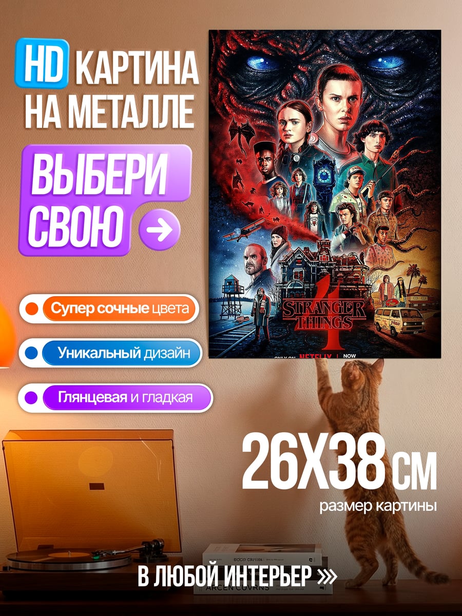 Картина на металле Stranger Things 4