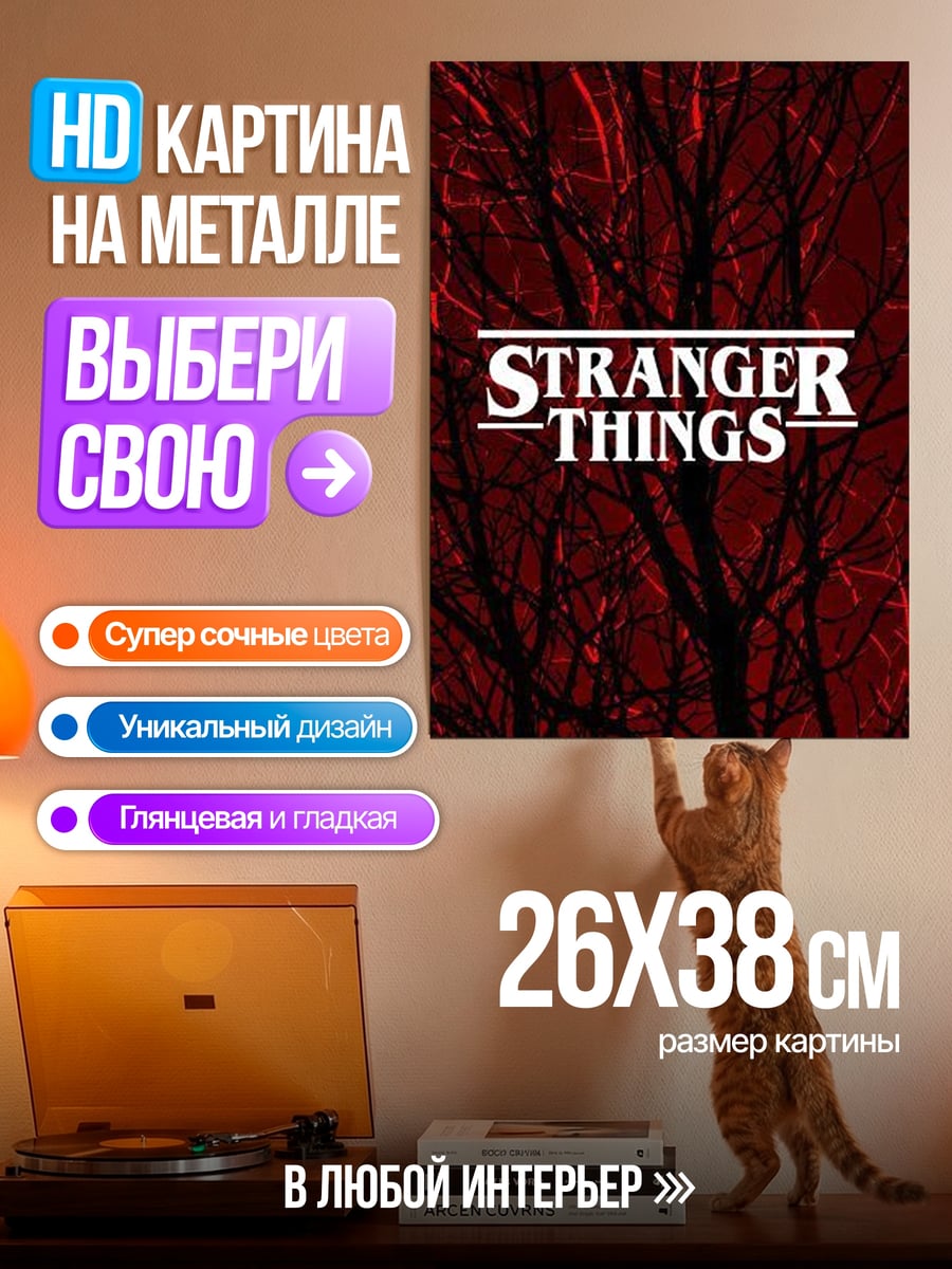 Картина на металле Stranger Things логотип
