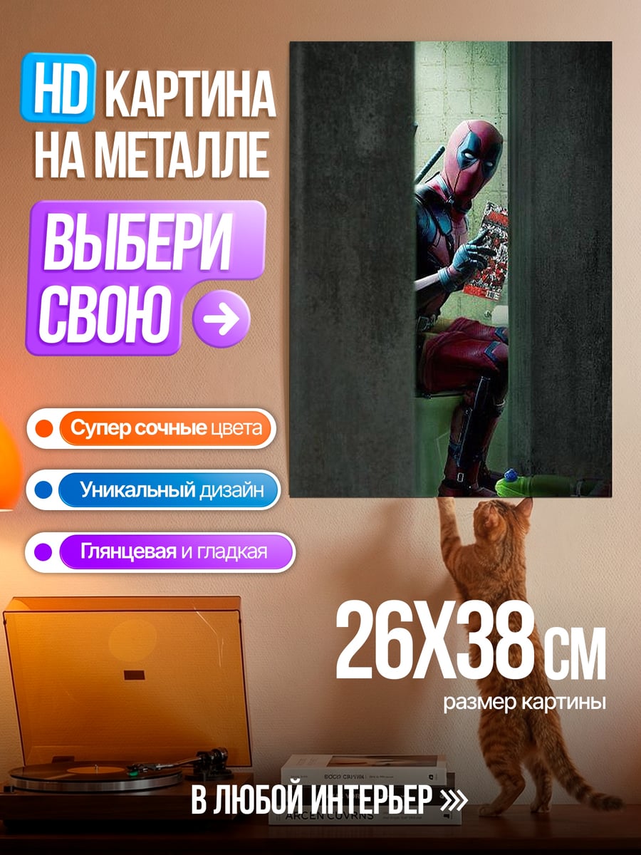 Картина на металле Дэдпул в туалете