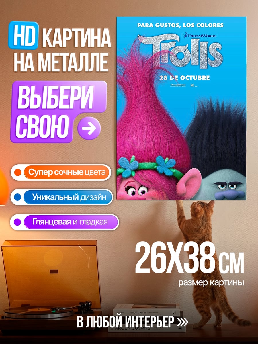 Картина на металле Тролли в кино
