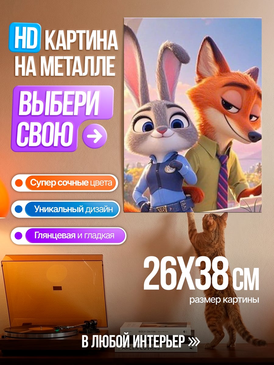 Картина на металле Зверополис Джуди и Ник