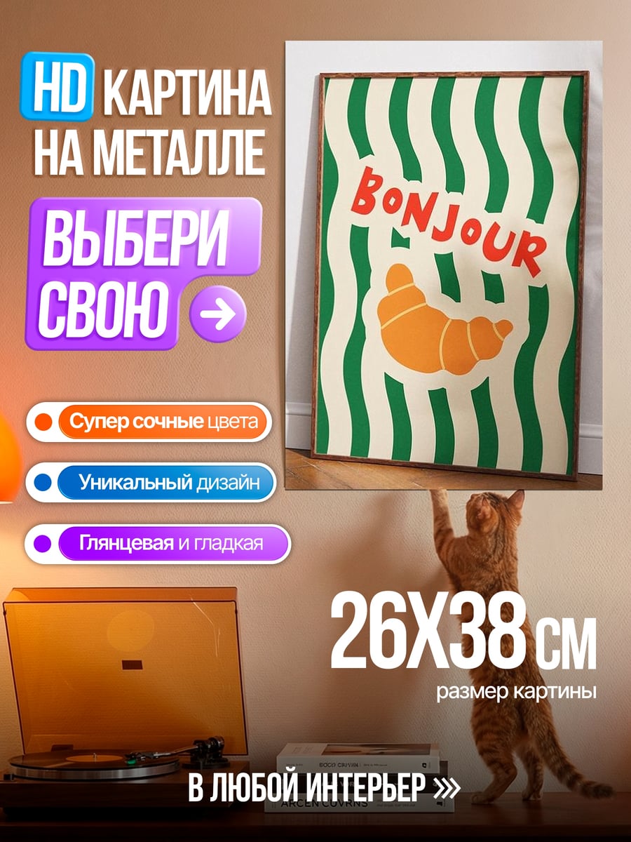 Картина на металле Круассан и Бонжур