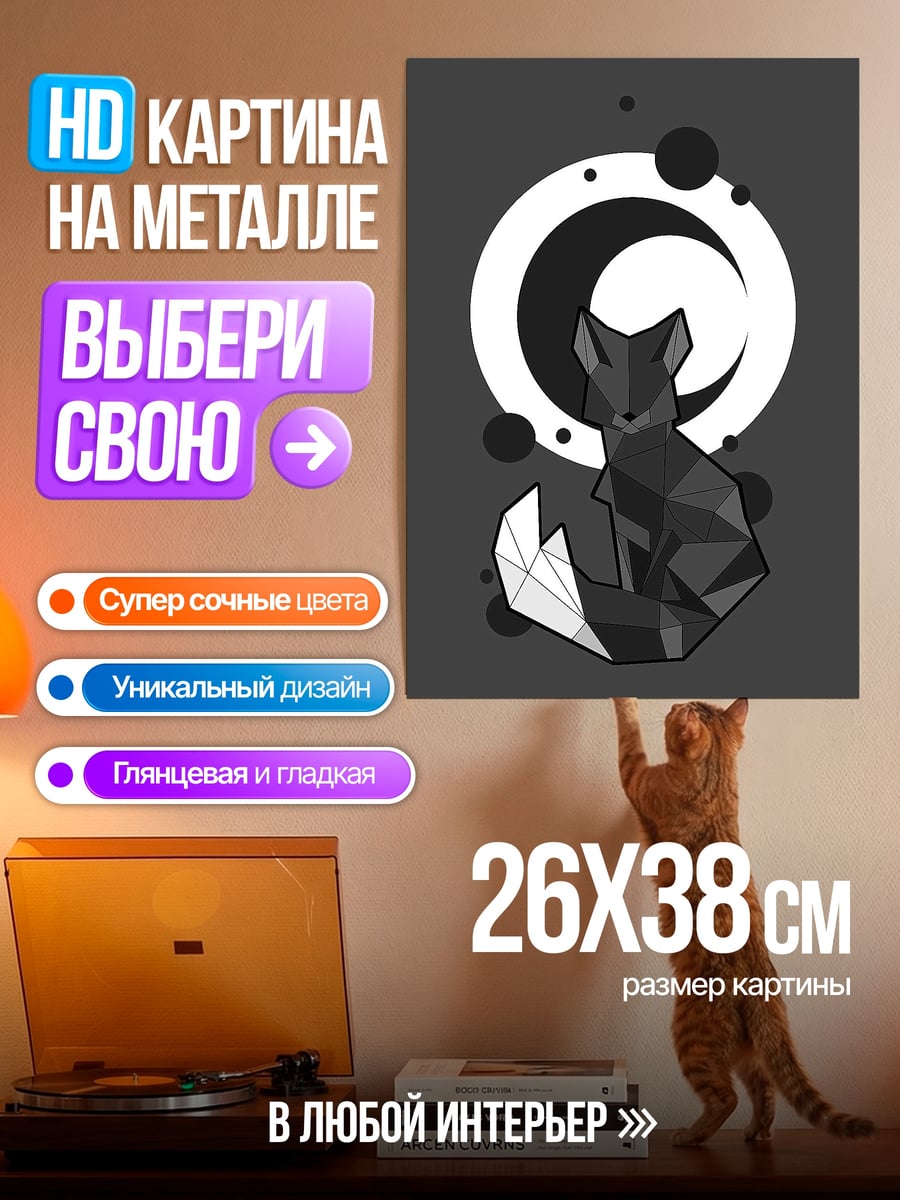 Картина на металле Геометрическая лиса